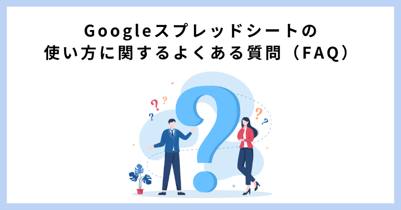 google スプレッド シート 使い方