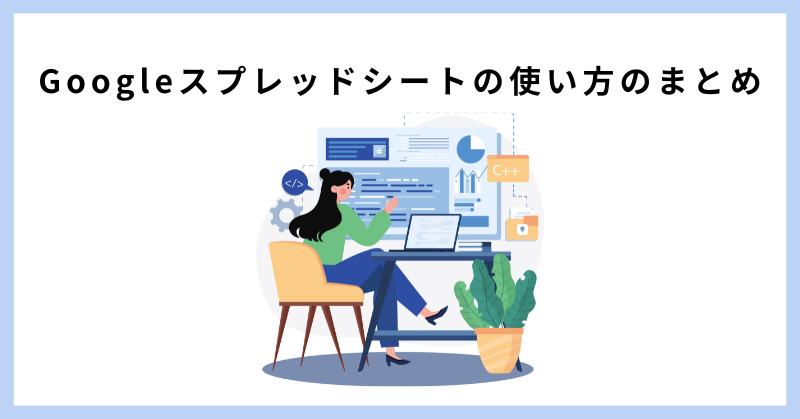 google スプレッド シート 使い方