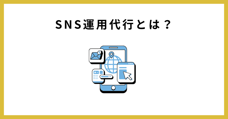 sns 運用代行とは