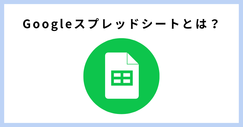google スプレッド シート 使い方
