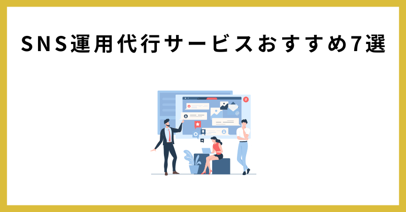 sns 運用代行とは