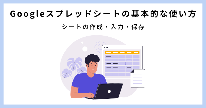 google スプレッド シート 使い方