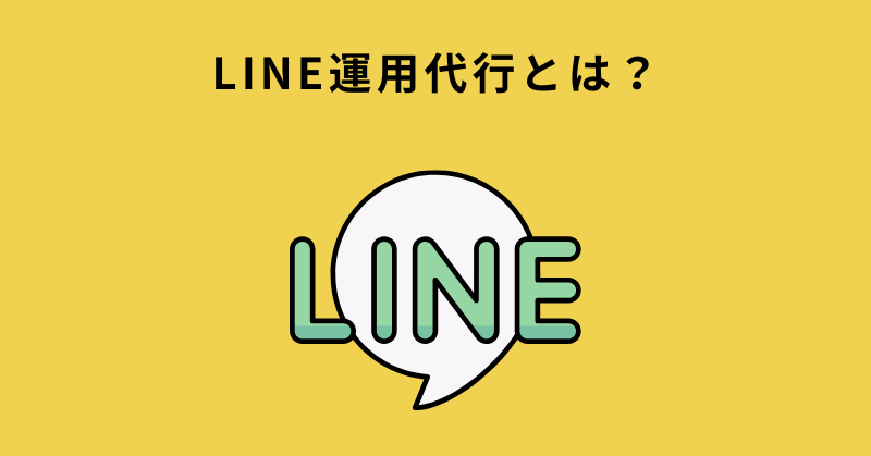 line 代行