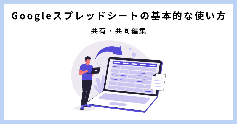 google スプレッド シート 使い方
