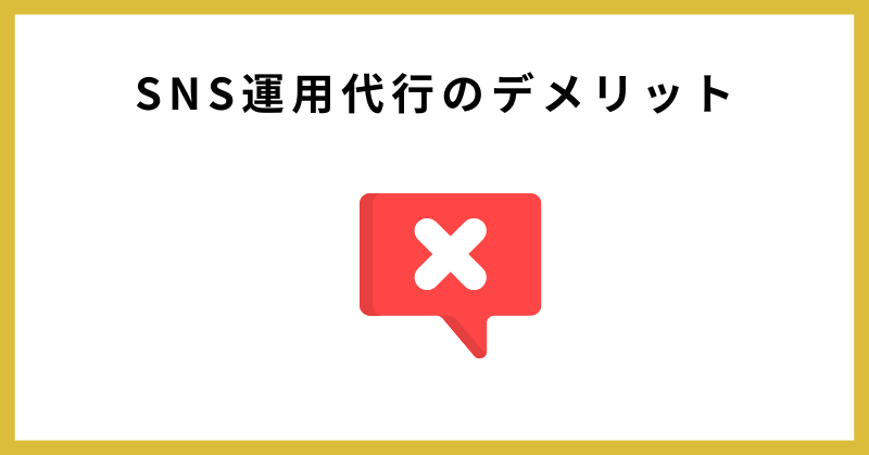 sns 運用代行とは