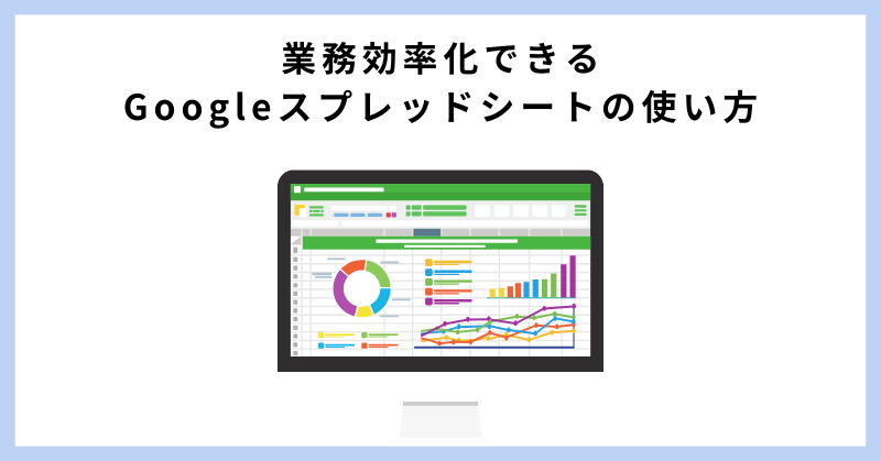 google スプレッド シート 使い方