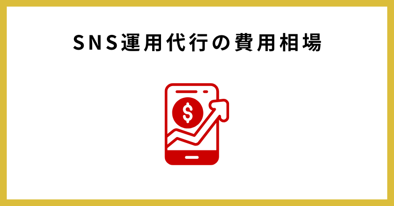 sns 運用代行とは