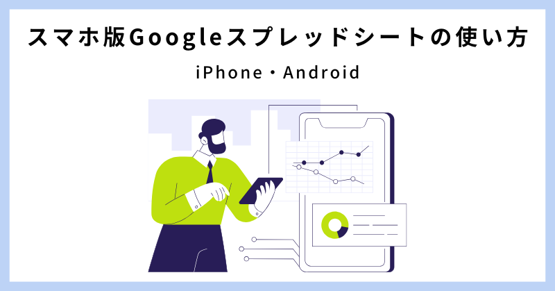 google スプレッド シート 使い方