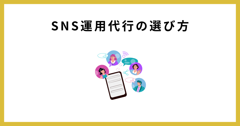 sns 運用代行とは