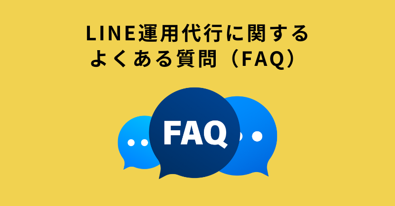 line 代行