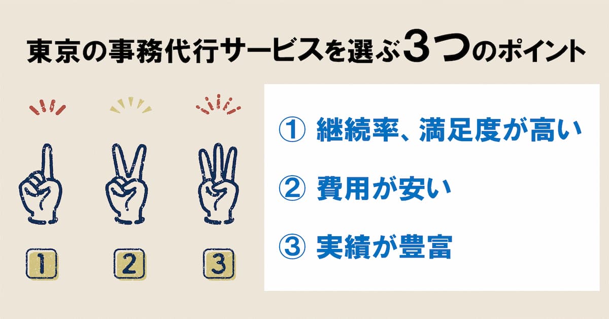 東京の事務代行サービスを選ぶ３つのポイント