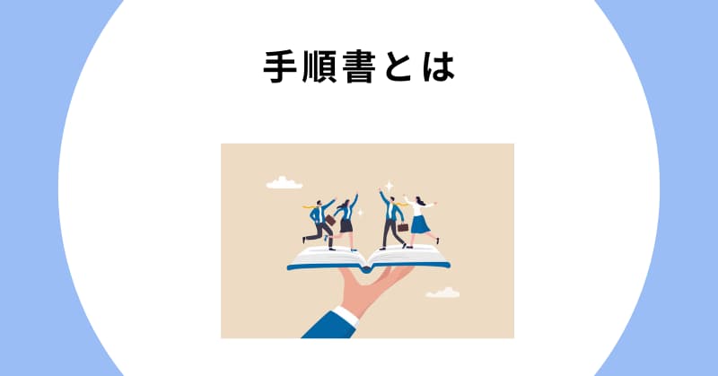 手順書 作り方