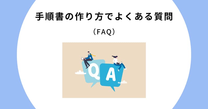手順書 作り方