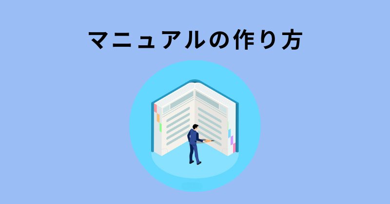 マニュアル 作り方2