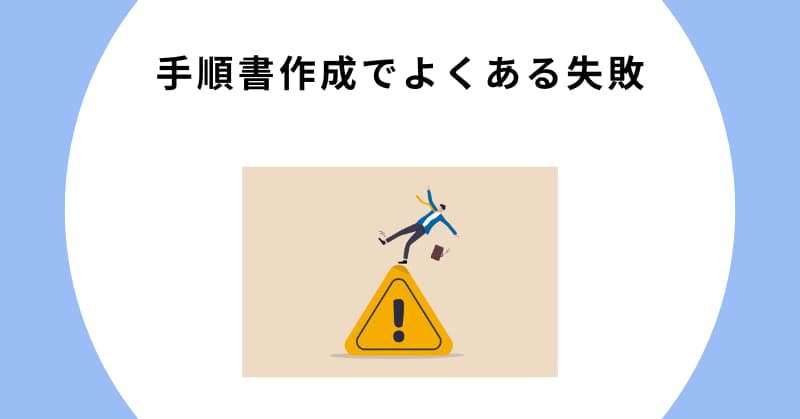 手順書 作り方
