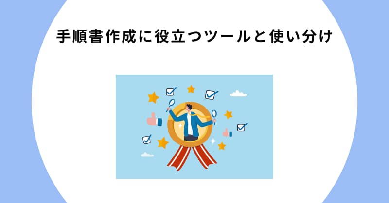 手順書 作り方