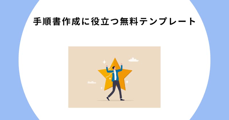 手順書 作り方