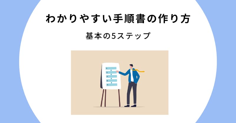 手順書 作り方