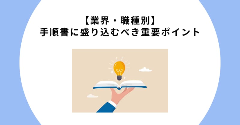 手順書 作り方