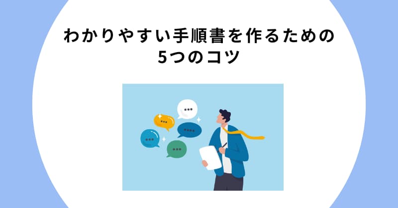 手順書 作り方