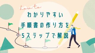 わかりやすい手順書の作り方を5ステップで解説 | HELP YOU