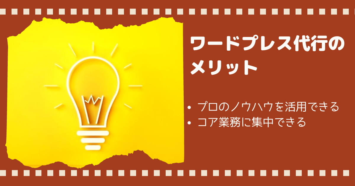ワードプレス代行のメリット