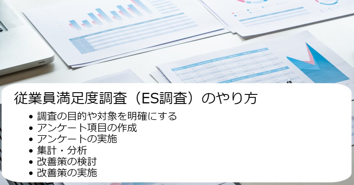 従業員満足度調査（ES調査）のやり方