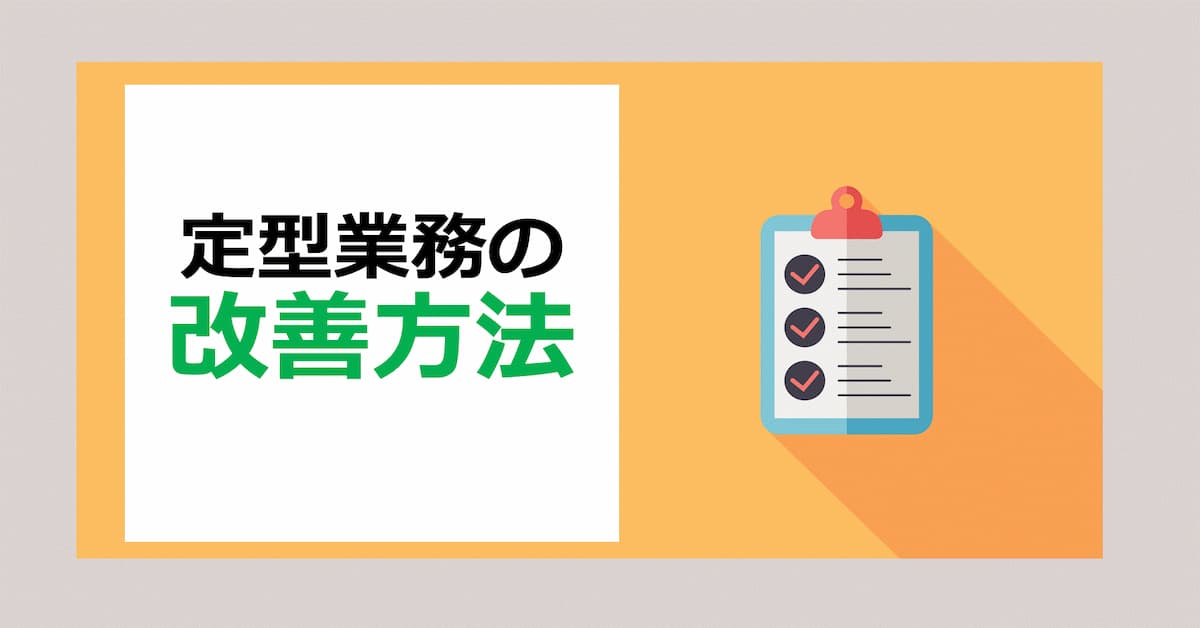 定型業務の改善方法