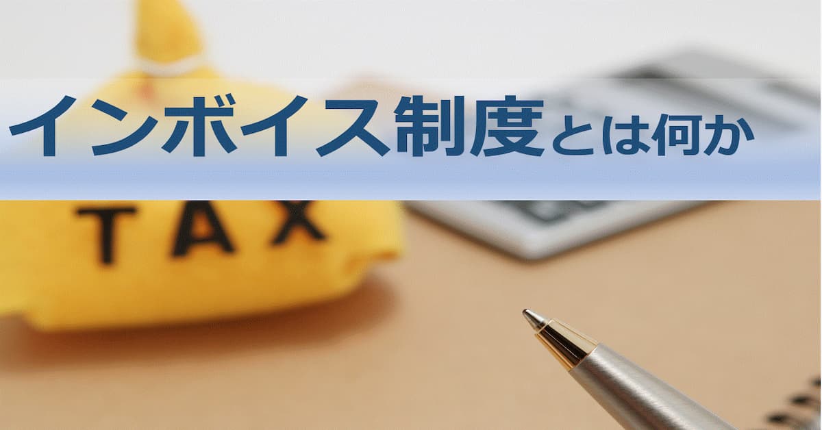インボイス制度とは1