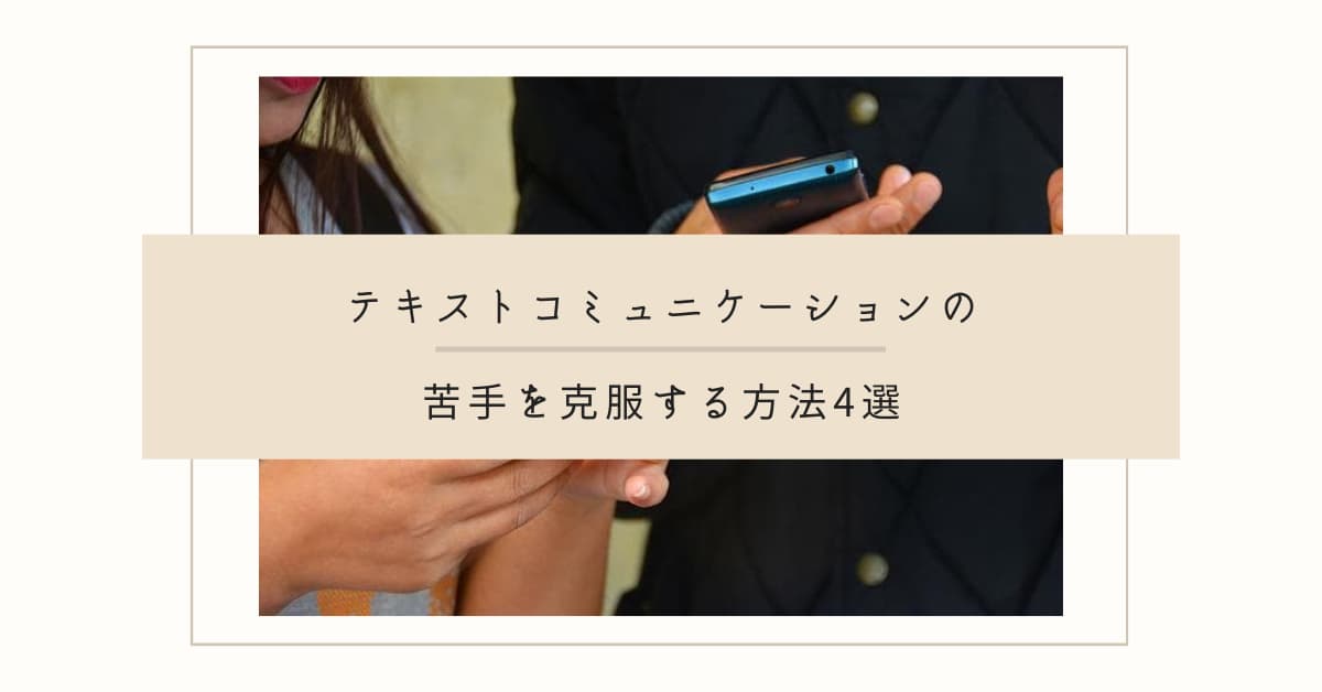 テキストコミュニケーションの苦手を克服 4つのコツと注意点 Help You