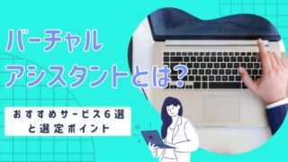 バーチャルアシスタントとは？おすすめサービス6選と選定ポイント