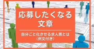 応募したくなる文章