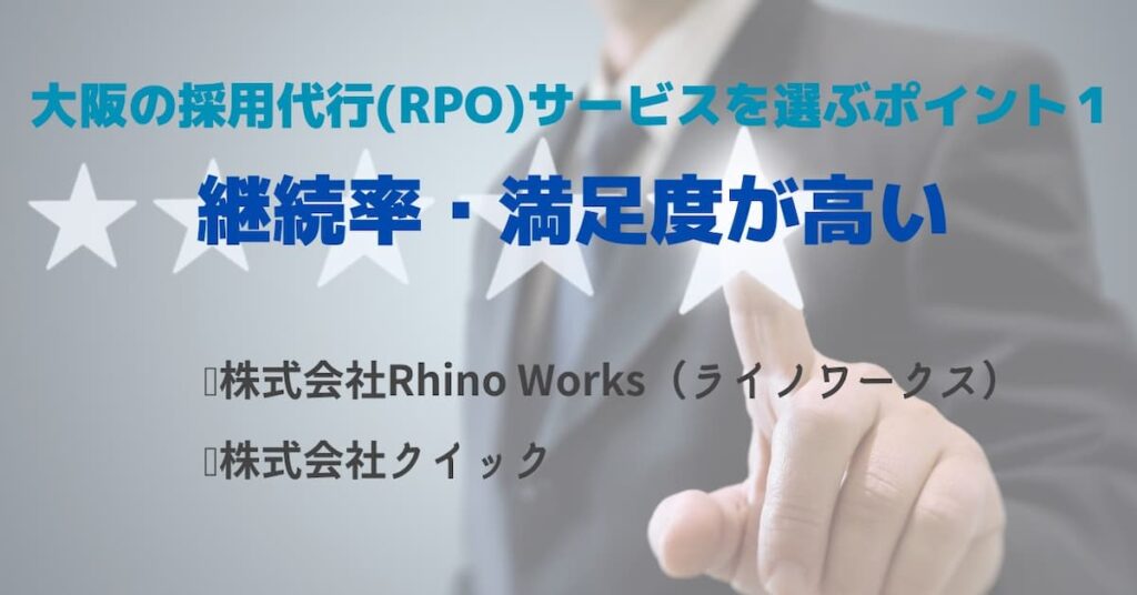 大阪の採用代行（RPO）サービスを選ぶポイント１．継続率・満足度が高い