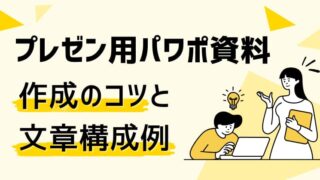 プレゼン用パワポ資料作成のコツと文章構成例 | HELP YOU