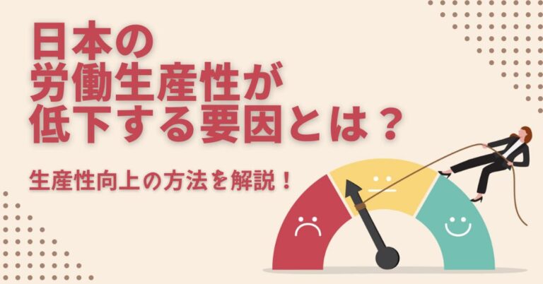 日本の労働生産性が低下する要因とは？生産性向上の方法を解説！ Help You