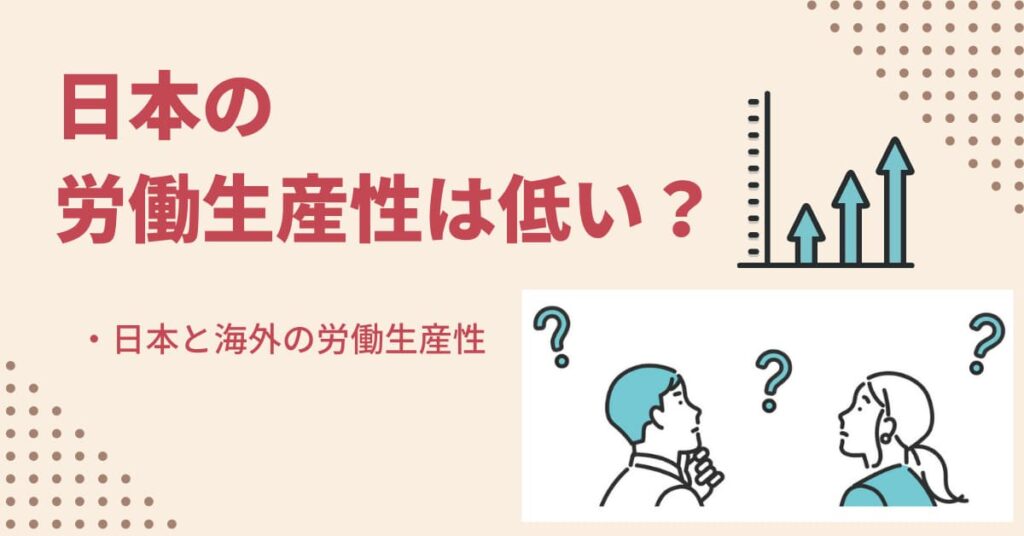 日本の労働生産性が低下する要因とは？生産性向上の方法を解説！ Help You