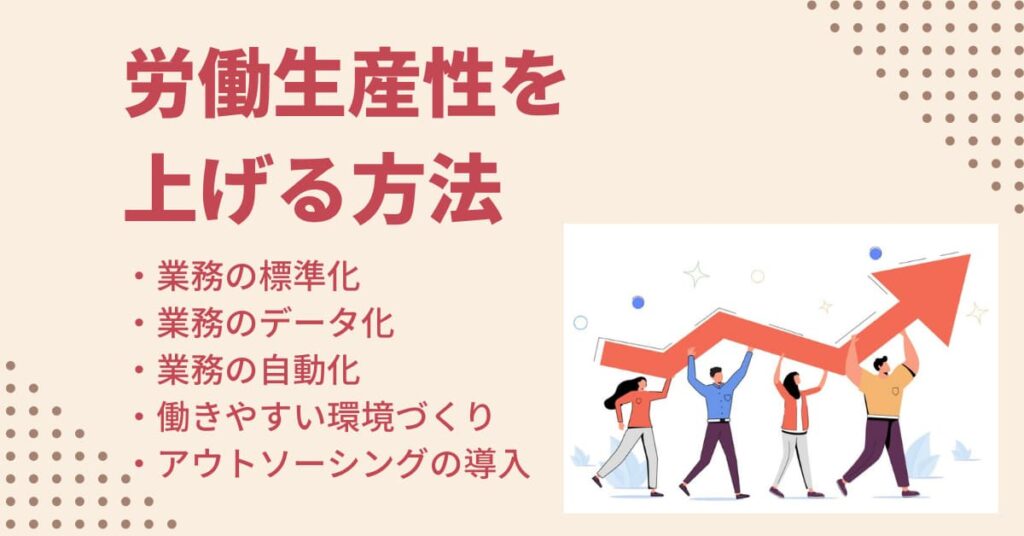 日本の労働生産性が低下する要因とは？生産性向上の方法を解説！ Help You