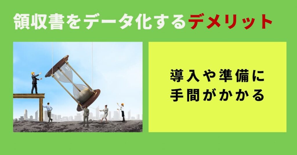 領収書をデータ化するデメリット