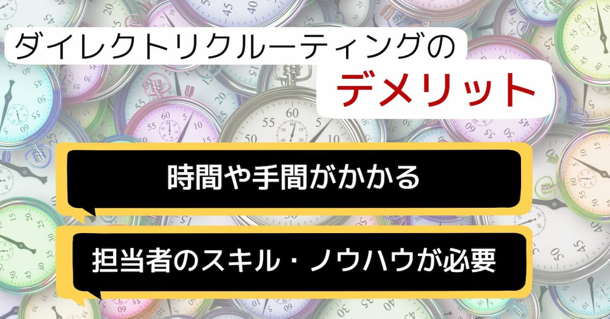 ダイレクトリクルーティングのデメリット