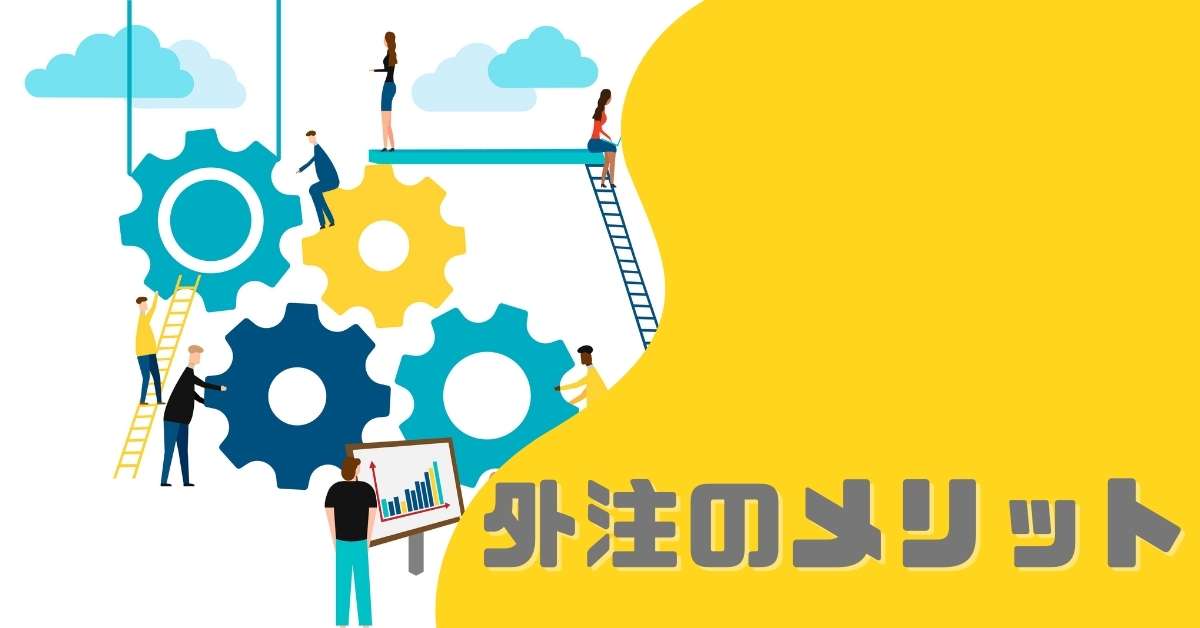 外注のメリット