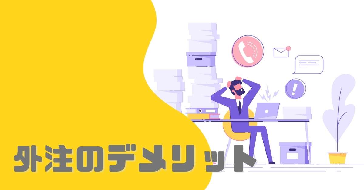 外注のデメリット