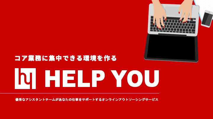 HELP YOUサービス資料