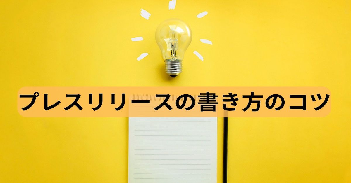 プレスリリースの書き方のコツ