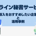 オンライン秘書