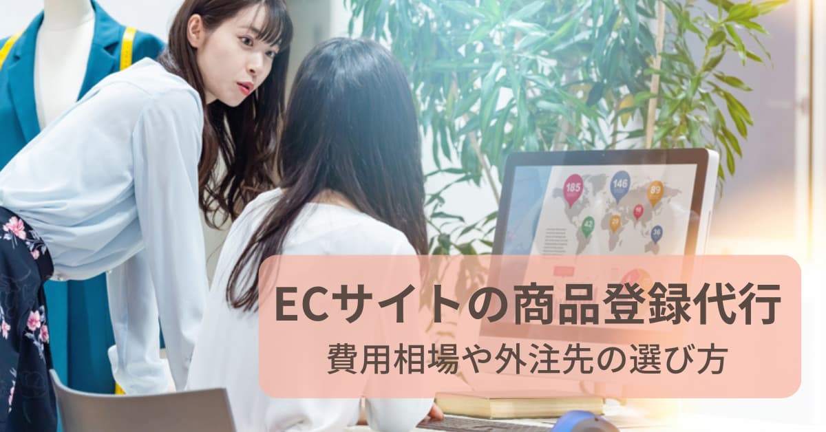 ECサイトの商品登録代行│費用相場や外注先の選び方 | HELP YOU