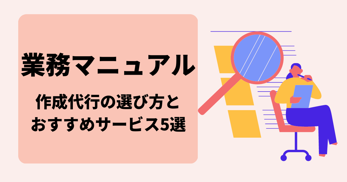 業務マニュアル作成代行の選び方とおすすめサービス5選