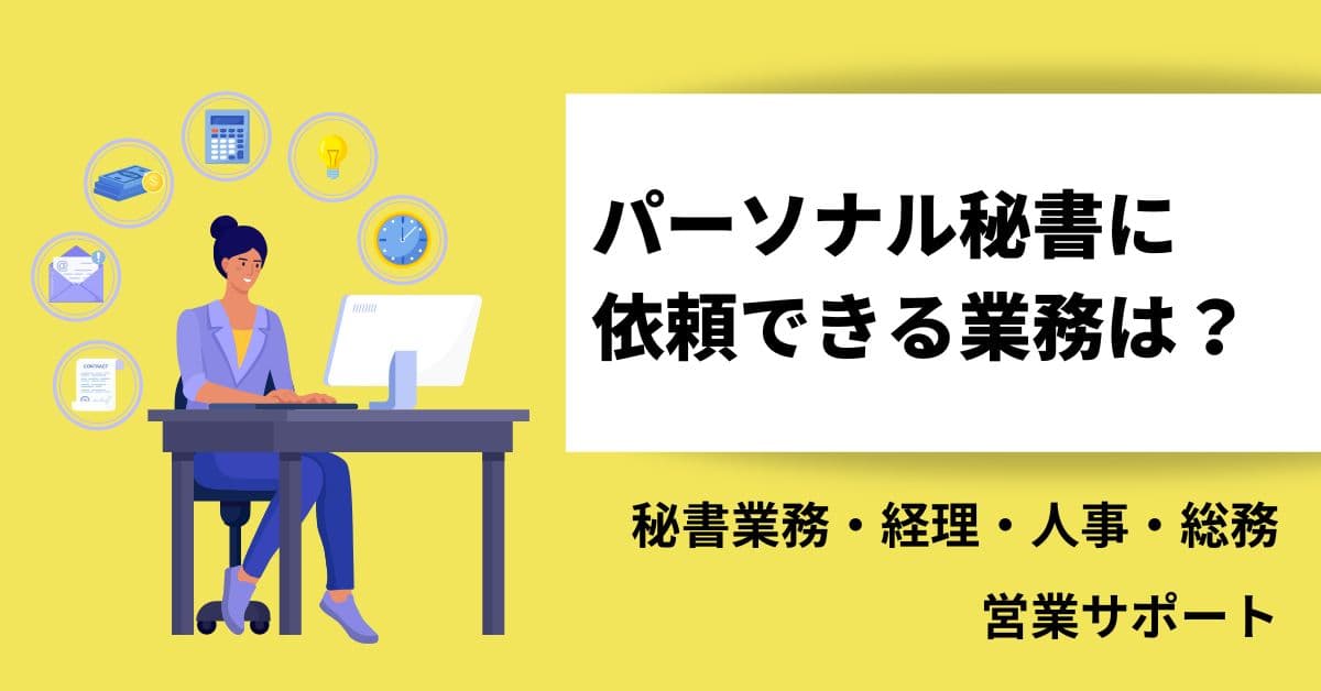 パーソナル秘書に依頼できる業務