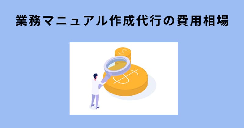 業務マニュアル 作成 代行