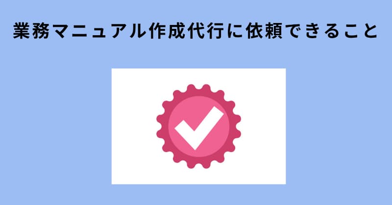業務マニュアル 作成 代行