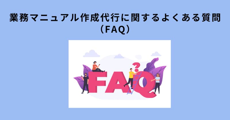 業務マニュアル 作成 代行